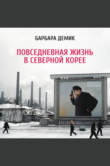 Повседневная жизнь в Северной Корее - cover