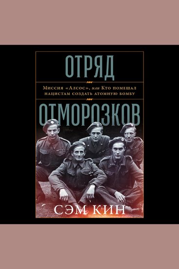 Отряд отморозков: Миссия «Алсос» или кто помешал нацистам создать атомную бомбу - cover