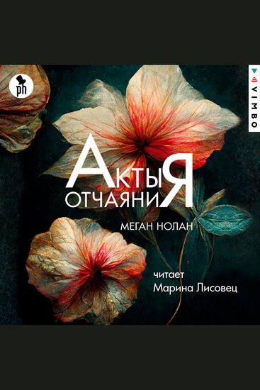 Акты отчаяния - cover