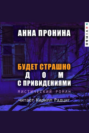 Будет страшно Дом с привидениями - cover