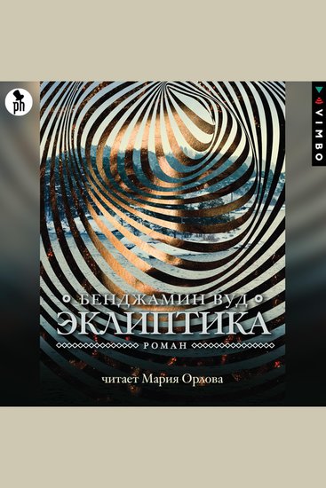 Эклиптика - cover