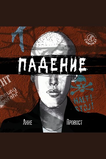 Падение - cover
