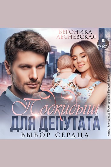 Подкидыш для депутата Выбор сердца - cover