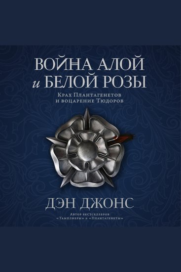 Война Алой и Белой розы: Крах Плантагенетов и воцарение Тюдоров - cover