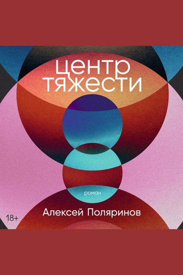 Центр тяжести - cover