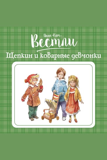 Щепкин и коварные девчонки - cover