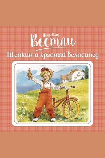 Щепкин и красный велосипед - cover