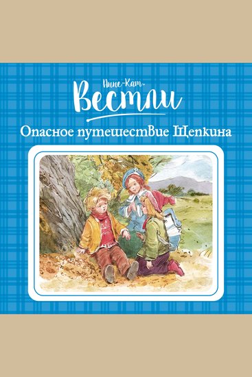 Опасное путешествие Щепкина - cover