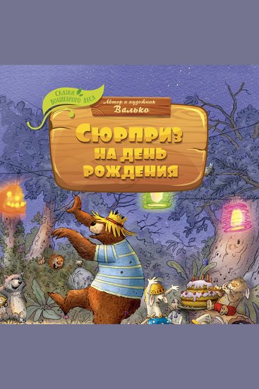 Сюрприз на день рождения - cover