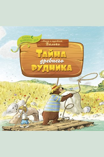 Тайна древнего рудника - cover