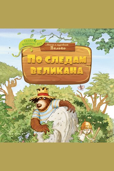 По следам великана - cover