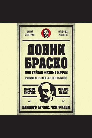 Донни Браско: моя тайная жизнь в мафии - Правдивая история агента ФБР Джозефа Пистоне Предисловие Дмитрий Goblin Пучков - cover