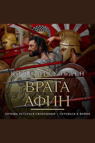 Врата Афин - cover