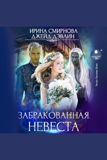 Забракованная невеста - cover