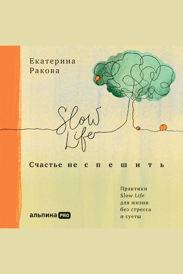 Счастье не спешить: Практики Slow Life для жизни без стресса и суеты - cover