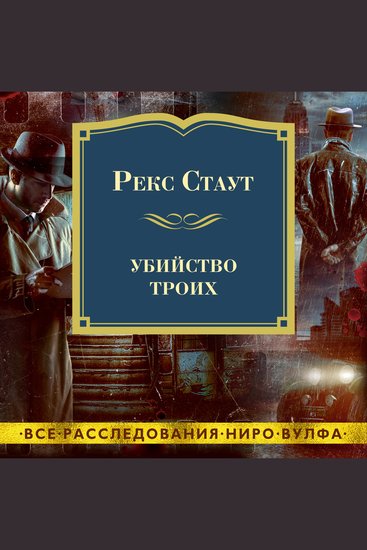 Убийство троих - cover