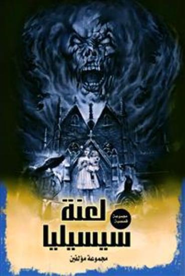 لعنة سيسيليا - مجموعة مؤلفين - cover