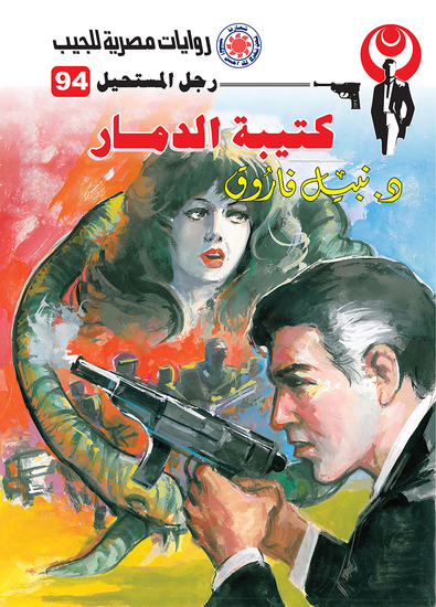 كتيبة الدمار - cover
