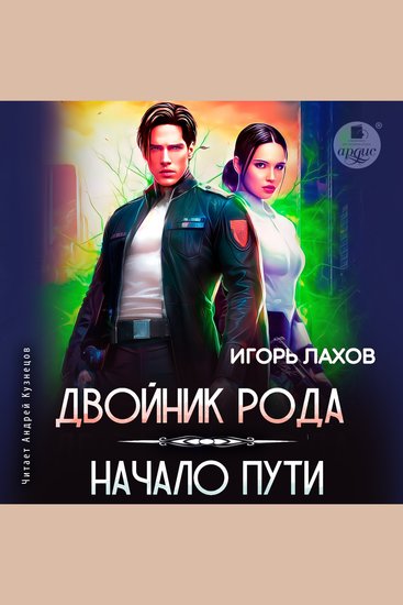 Двойник Рода Начало пути - cover