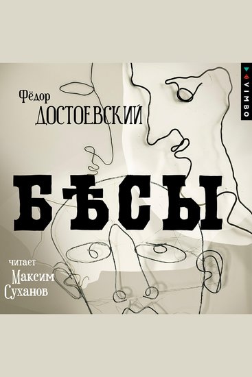 Бесы - cover
