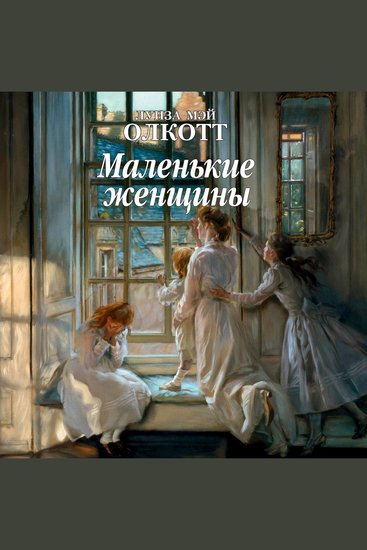 Маленькие женщины - cover