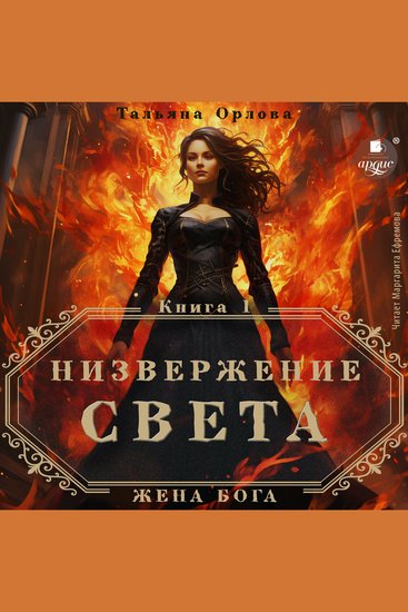 Низвержение Света - cover