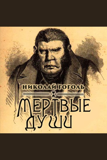 Мертвые души - cover
