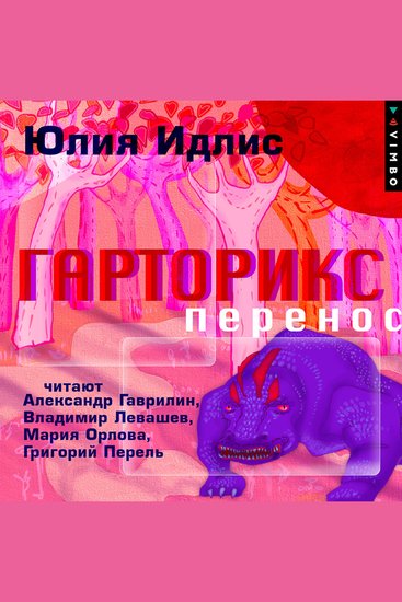 Гарторикс Перенос - cover