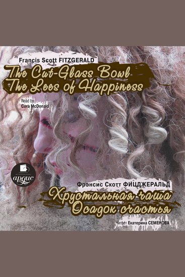 The Cut-Glass Bowl The Lees of Happiness Хрустальная чаша Осадок счастья - cover