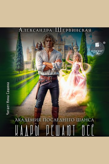 Академия Последнего Шанса-1 Кадры решают всё - cover