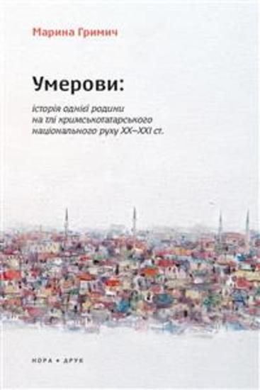 Умерови: Історія однієї родини на тлі кримськотатарського національного руху ХХ–ХХІ ст - Видання друге - cover