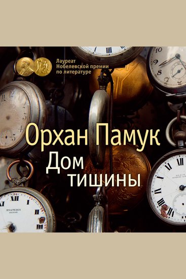 Дом тишины - cover