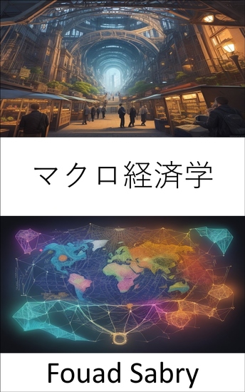 マクロ経済学 - マクロ経済学の謎を解き明かし、世界経済をナビゲートする - cover