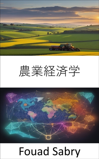 農業経済学 - 繁栄の収穫、農業経済学を巡る旅 - cover
