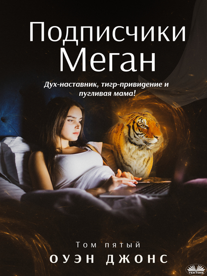 Подписчики Меган - Дух-Наставник Тигр-Привидение И Пугливая Мама! - cover
