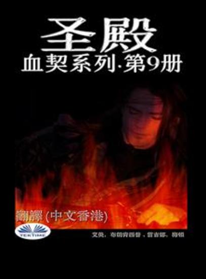 圣殿 - 血契系列·第9册 - cover