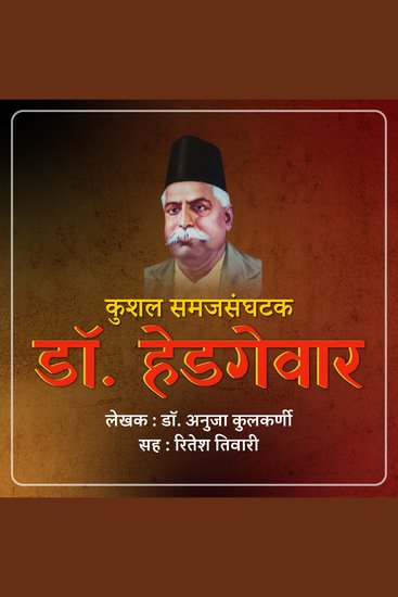 Kushal Samajsanghatak Dr Hedgewar कुशल समाजसंघटक डॉ हेडगेवार - cover