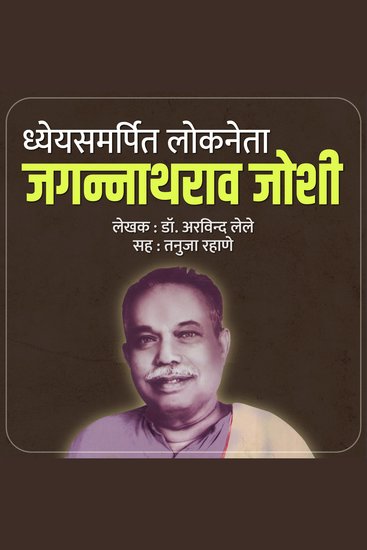 Dheyyasamarpit Lokneta Jagannathrao Joshi ध्येयसमर्पित लोकनेता जगन्नाथराव जोशी - cover