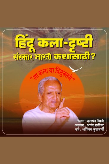 Hindu Kaladrushti हिंदू कला-दृष्टी - Sanskarbharti Kashasathi संस्कारभारती कशासाठी - cover