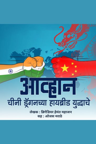Aavhan Chini Dragonchya Hybrid Yuddhache आव्हान चीनी ड्रगनच्या हायब्रीड युद्धाचे - cover