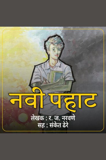 Navi Pahat नवी पहाट - cover