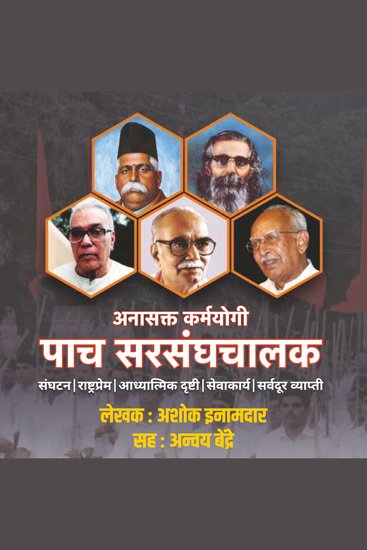 Anasakta Karmayogi Pach Sarsanghachalak अनासक्त कर्मयोगी पाच सरसंघचालक - Sanghatan Rashtraprem Adhyatmik Drushti Sevakarya Sarvadur Vyapti संघटन राष्ट्रप्रेम आध्यात्मिक दृष्टी सेवाकार्य सर्वदूर व्याप्ती - cover