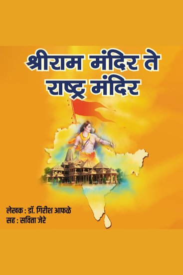 Shriram Mandir Te Rashtra Mandir श्रीराम मंदिर ते राष्ट्र मंदिर - cover