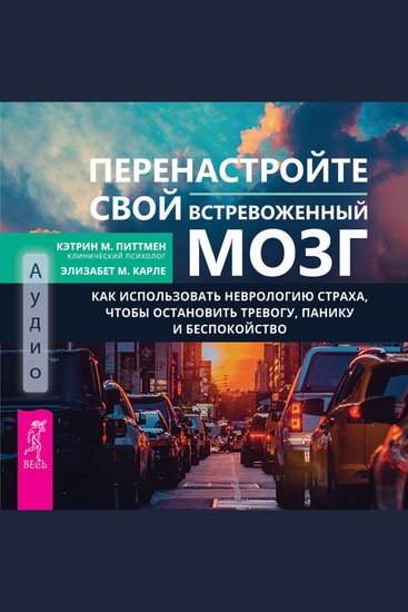 Перенастройте свой встревоженный мозг - Как использовать неврологию страха чтобы остановить тревогу панику и беспокойство - cover
