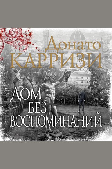 Дом без воспоминаний - cover