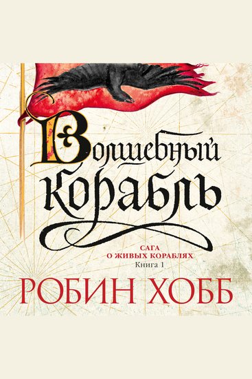 Волшебный корабль - Сага о живых кораблях Книга 1 - cover