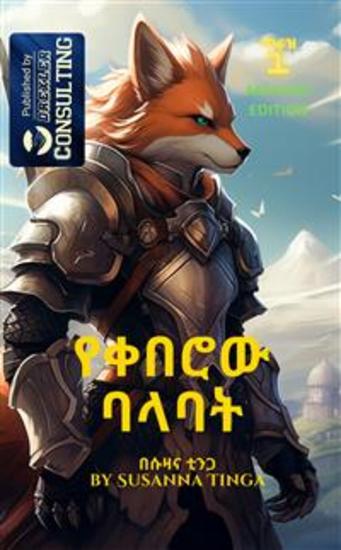 The Fox Knight-የቀበሮው ባላባት - The beginning of a long Adventure- in Amharic - cover