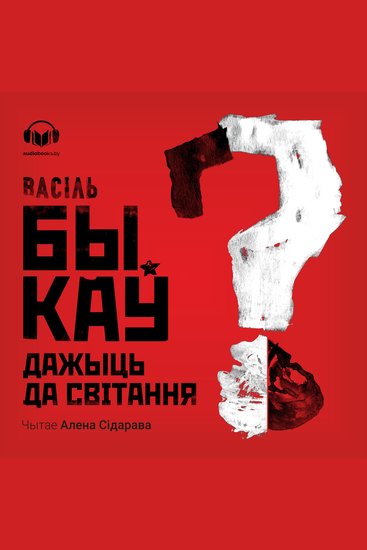 Дажыць да світання - cover