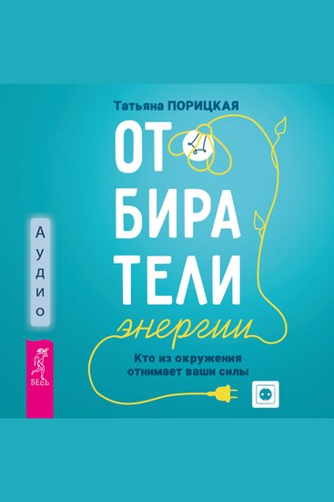 Отбиратели энергии Кто из окружения отнимает наши силы - cover