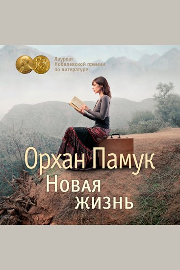 Новая жизнь - cover